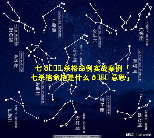 七 🐘 杀格命例实战案例「七杀格命格是什么 🐈 意思」